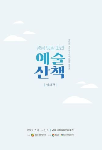 남해군 바래길작은미술관, 경남산가람미술협회 회원 정기전
