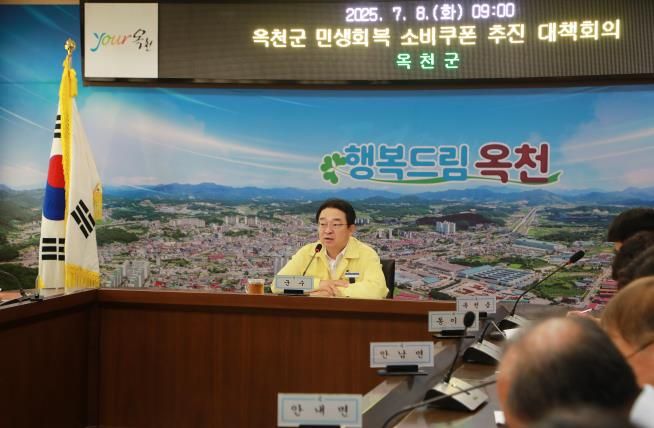 옥천군, 정부 소비쿠폰 정책에 선제적 대응, TF팀 구성 및 운영