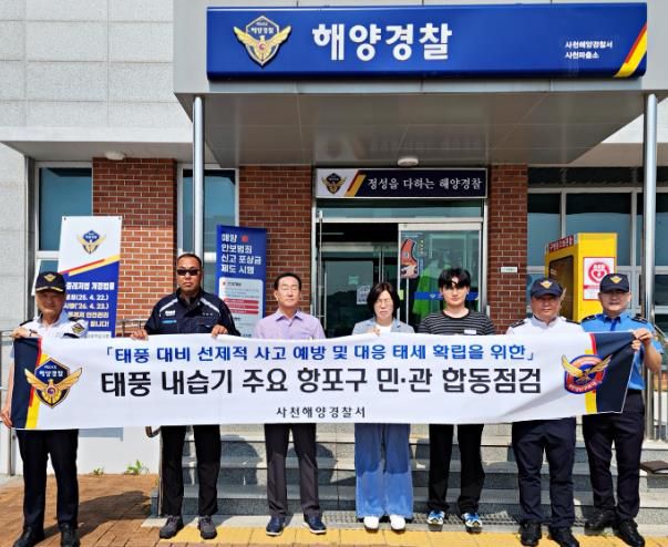 사천해경, 태풍 내습기 민·관 합동점검