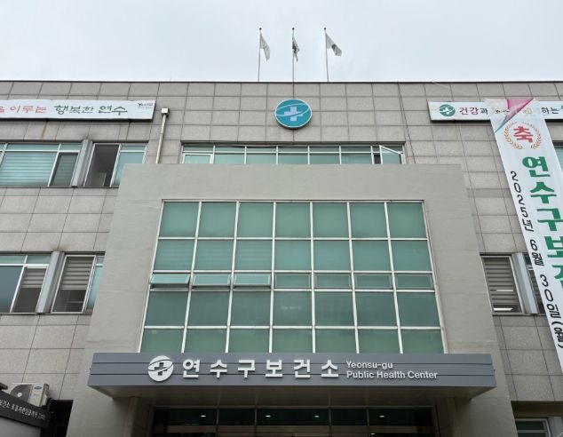 연수구 보건소