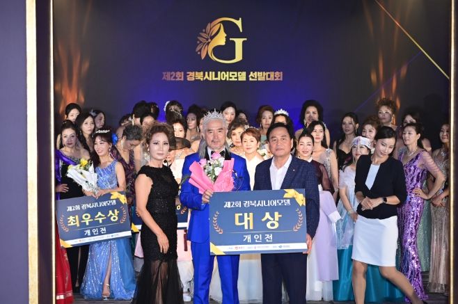 김천시, 『제2회 경상북도 시니어모델 선발대회』