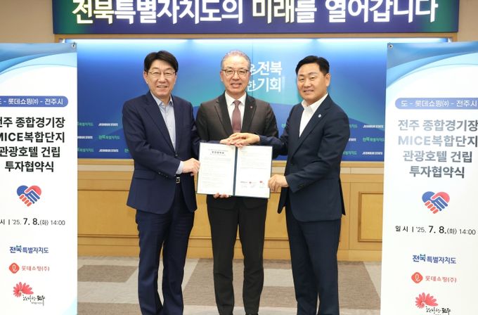 롯데호텔, MICE 복합단지 및 전북형 MICE 클러스터 조성의 마지막 단추