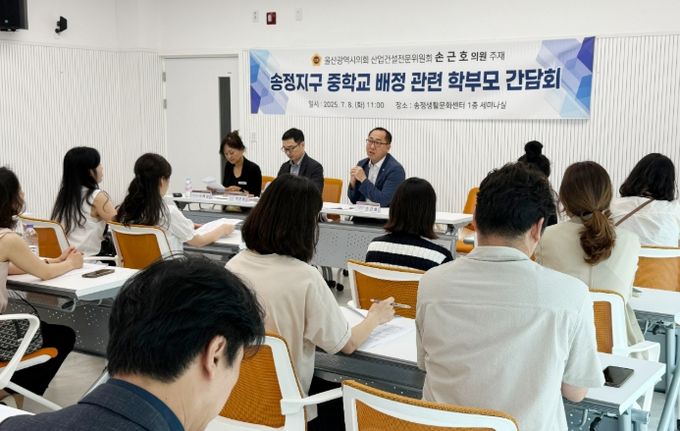 손근호 의원, 송정지구 중학교 배정 관련 학부모 간담회