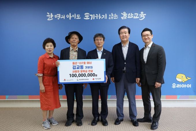 김교동 독지가, 울산교육청에 장학금 1억 원 전달