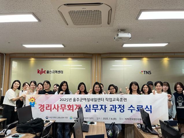 울주군여성새로일하기센터가 8일 실무형 여성 인재 양성을 위한 ‘경리사무회계 실무자 과정’ 직업교육훈련 수료식을 개최했다.