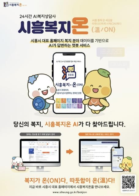 24시간 AI 복지 상담사 ‘시흥복지온’
