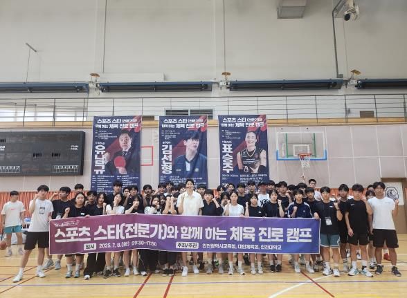 인천광역시교육청, ‘스포츠 스타와 함께 하는 체육 진로 캠프’ 운영
