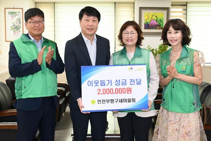 부평구, 인천부평구새마을회로부터 이웃돕기 성금 200만원 기부 받아