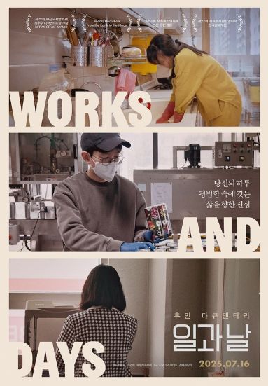 제17회 DMZ국제다큐멘터리영화제 크리틱스 초이스 선정작 '일과 날', 아홉 명의 하루 담은 스페셜 포스터 3종 공개!