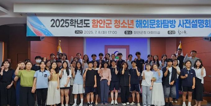 함안군, 청소년 해외문화탐방 사전 설명회 개최