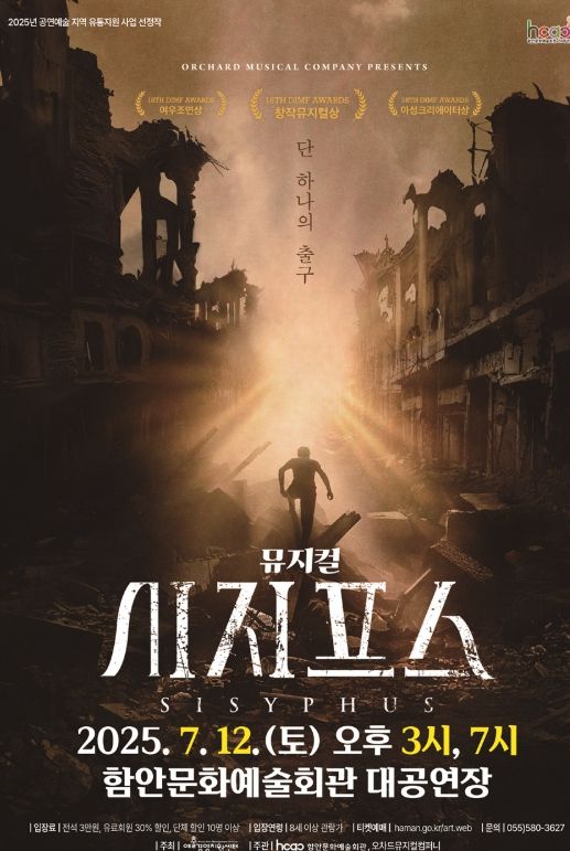 대구국제뮤지컬페스티벌(DIMF) 3관왕 뮤지컬‘시지프스’12일 함안문화예술회관서 선보인다