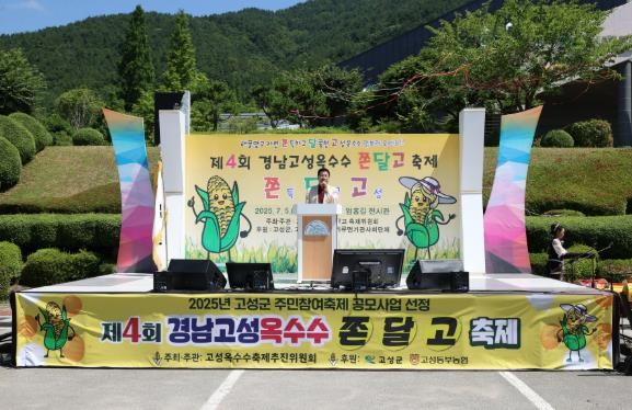 제4회 경남고성옥수수 쫀달고 축제 성황리 마무리