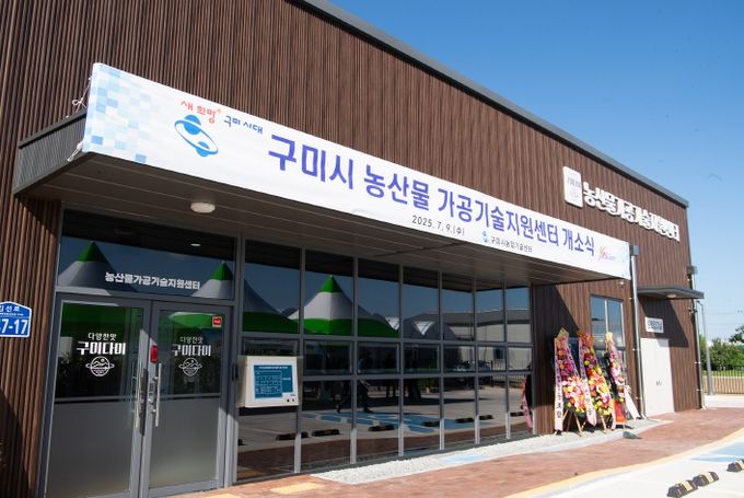 구미 농산물가공기술지원센터' 개소