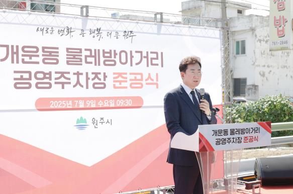 원주시, 개운동 물레방아거리 공영주차장 완공!