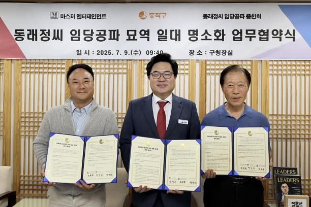 박일하 동작구청장(가운데)이 동래정씨 임당공파 종친회장(정진원) 및 마스터 엔터테인먼트 대표이사(김종철)와 협약을 맺고 기념사진을 촬영하고 있다.