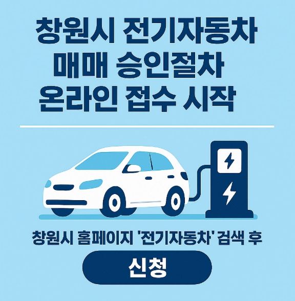 창원특례시, 보조금 지원 전기자동차 매매 승인 절차 간소화