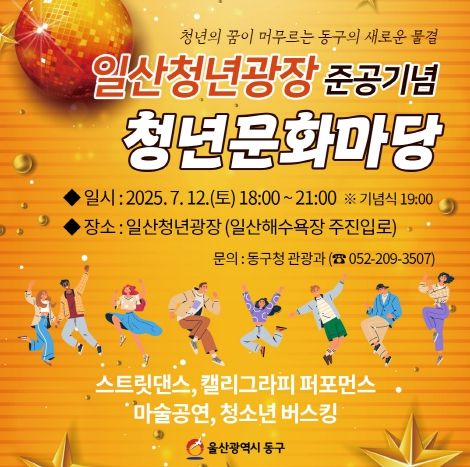 일산청년광장 준공 기념 행사 포스
