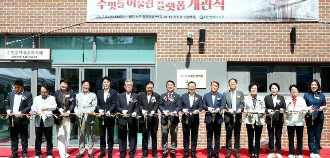 수밋들 어울림 플랫폼 제막식 및 컷팅식 현장