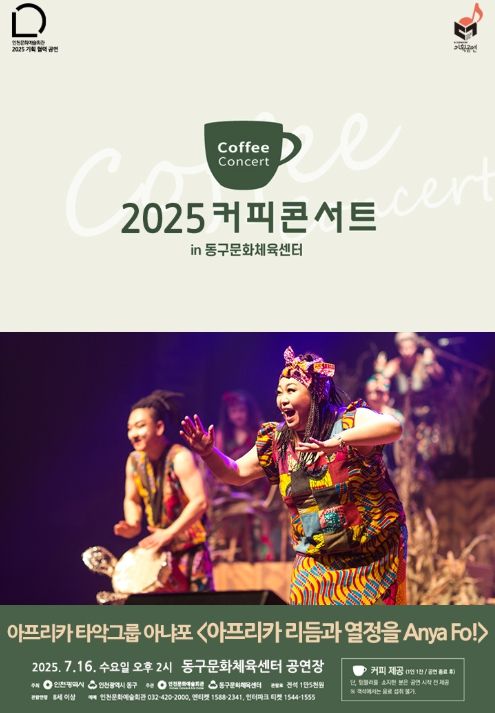 커피콘서트 <아프리카 리듬과 열정을 Anya Fo!> 공연 개최
