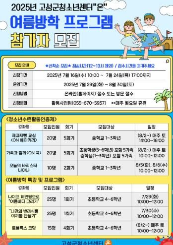 고성군청소년센터“온” 2025년 여름방학 프로그램 & 특강 참가자 모집