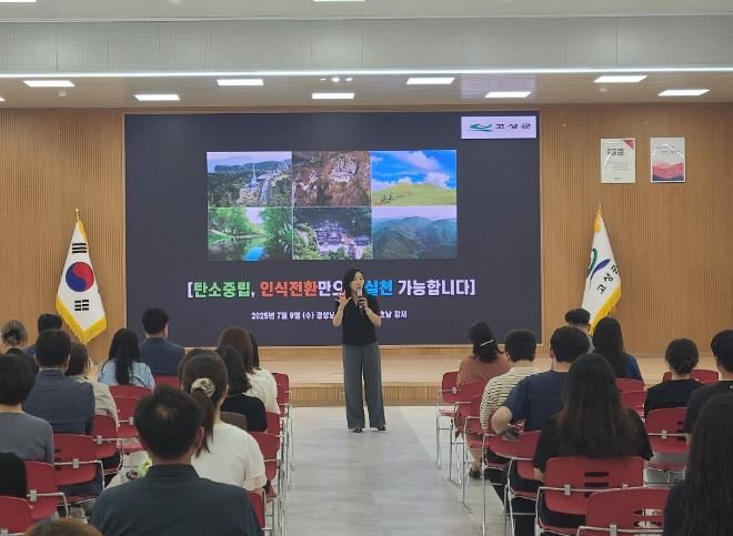 고성군, “탄소중립 실천”을 위한 직원 특강 개최