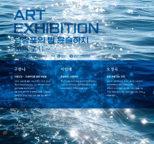 고성문화관광재단, 빛을 품은 고성바다, ‘당항포의 밤 윤슬하지’'아트전'개최