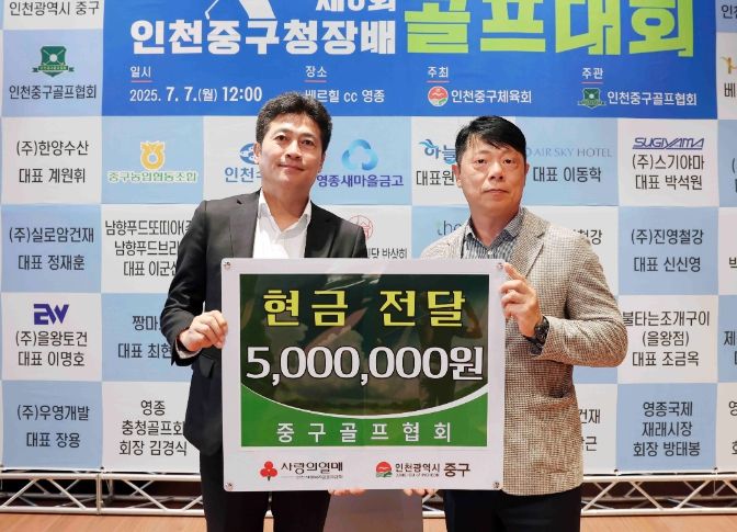 ‘스윙에 담긴 온정’ 중구골프협회, 인천 중구에 성금 500만 원 기탁