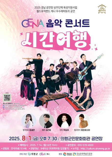 의령군민문화회관, 월드뮤직 제나 음악 콘서트 ‘시간여행’