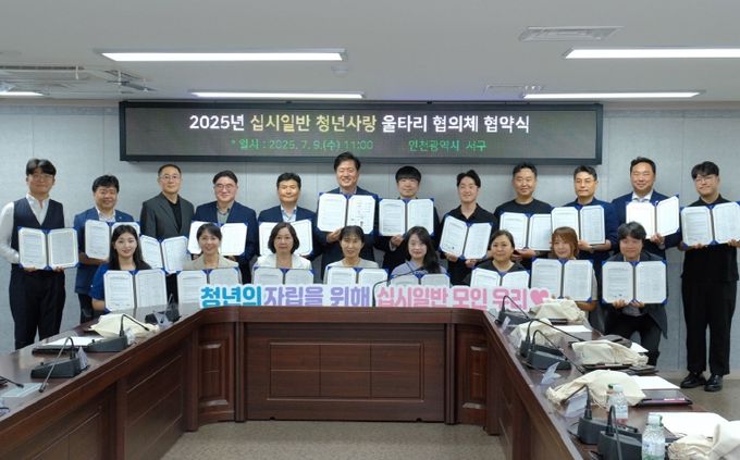 인천 서구, ‘십시일반 청년사랑 울타리 협의체’ 업무협약 체결