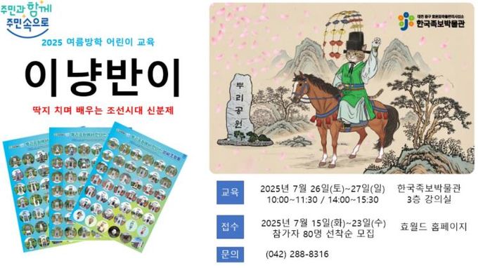 중구 한국족보박물관, 여름방학 어린이 교육프로그램‘이냥반이’운영