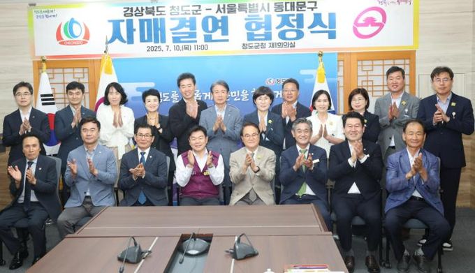 경상북도 청도군 – 서울특별시 동대문구 자매결연 협정 체결