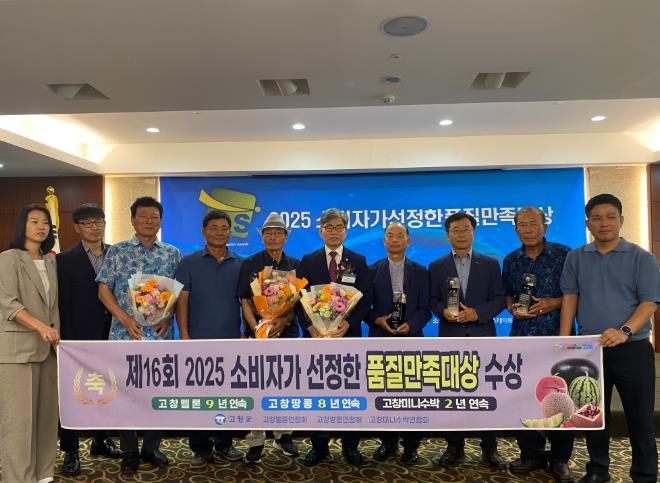 고창 멜론·땅콩·미니수박, 2025소비자가 선정한 품질만족대상 ‘수상’