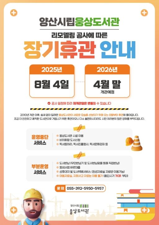 시립 웅상도서관, 리모델링 위해 8월부터 휴관