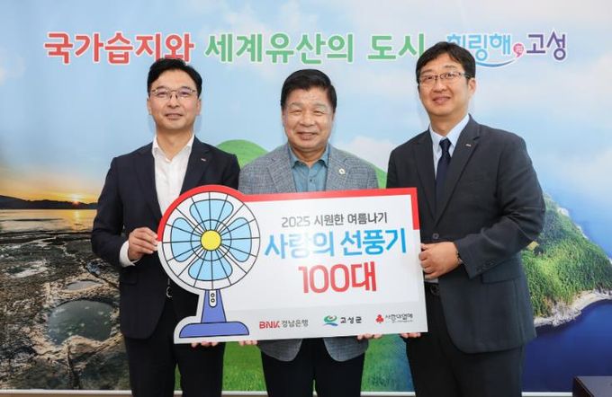 이웃사랑 나눔기부BNK경남은행 고성지점, 취약계층에 선풍기 100대 기탁