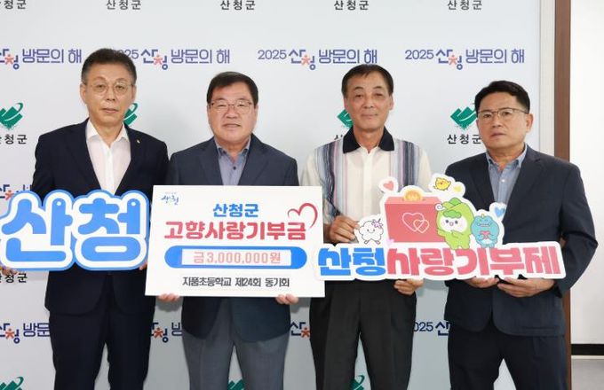 지품초등학교 제24회 동기회, 산청고향사랑기부제 동참