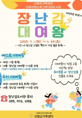 산청군맘쓰허그 장난감도서관, 장난감 대여 왕 사업 추진