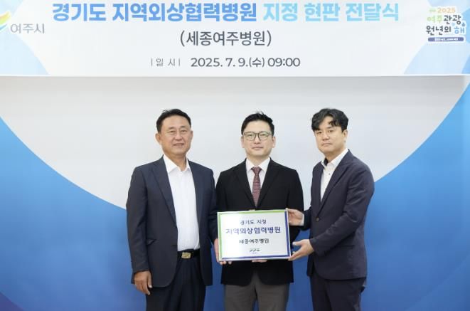 세종여주병원, ‘경기도 지역외상 협력병원’ 지정 현판 전달식 개최