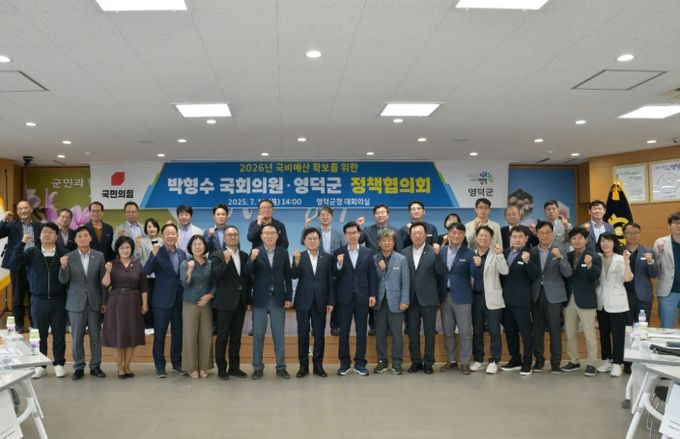 박형수 국회의원과 영덕군이 2026년 국비 확보를 위해 정책협의회 개최하고 있다.