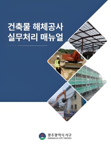 서구, 건축물 해체 실무 매뉴얼 제작