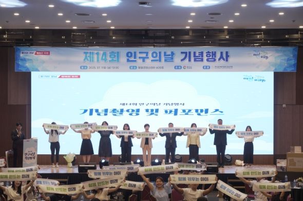 2025년 인구의 날 기념행사