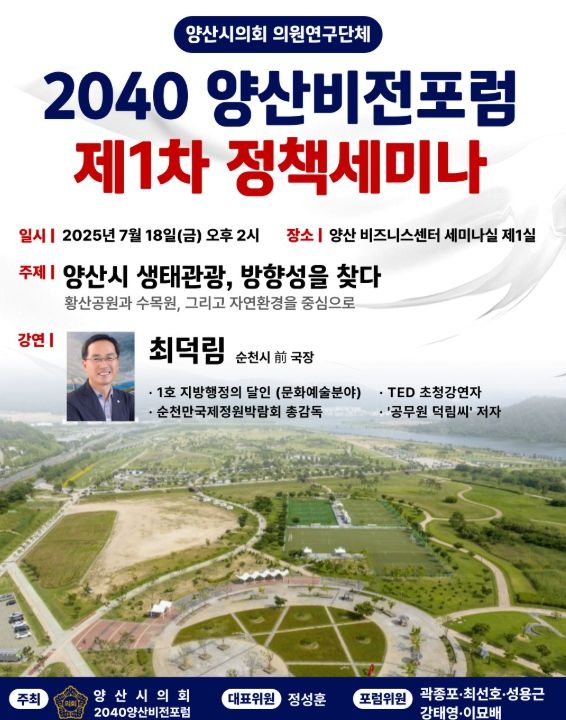 ‘2040양산비전포럼’제1차 정책세미나 개최