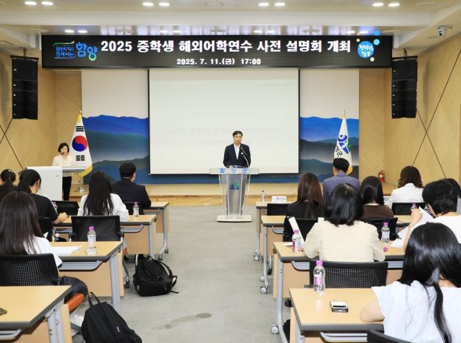 함양군, 2025년 중학생 해외어학연수 사전 설명회 개최