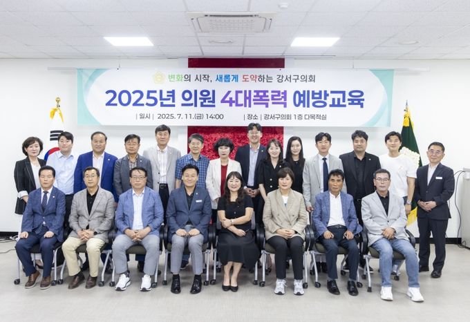 강서구의회 의원(고위직) 4대폭력 예방교육