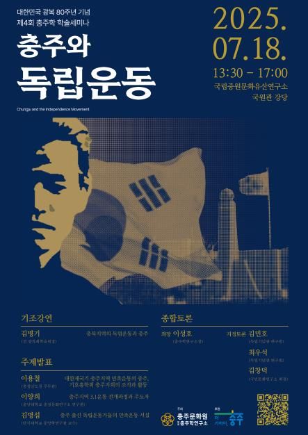 충주학연구소, 제4회 충주학 학술세미나 개최