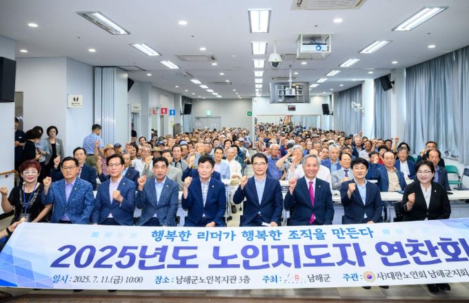 남해군, 2025년 남해군 노인지도자 연찬회