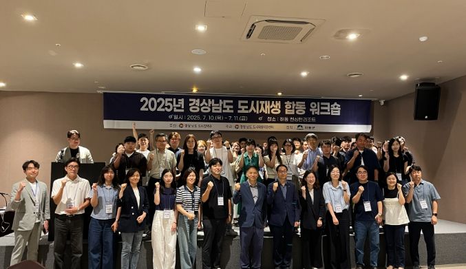 ‘2025년 경남도 도시재생 합동 워크숍