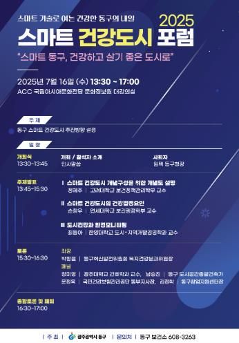 16일 ‘스마트 건강도시 추진 포럼’ 개최