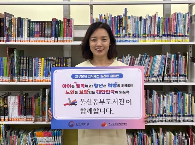 울산동부도서관, ‘인구문제 인식 개선 홍보 활동’ 동참
