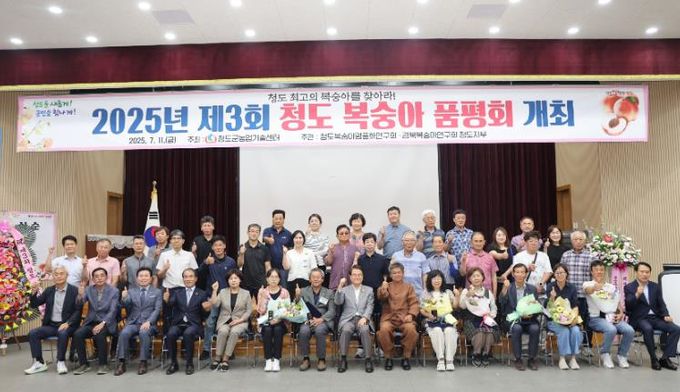 청도군, 제3회 복숭아 품평회 성료