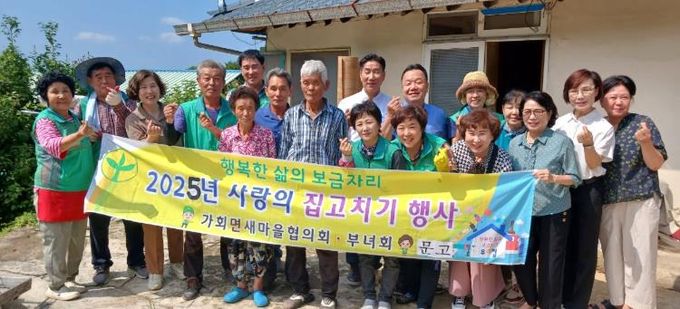 합천군 가회면 새마을회, '사랑의 집 고치기'로 따뜻한 손길 전해